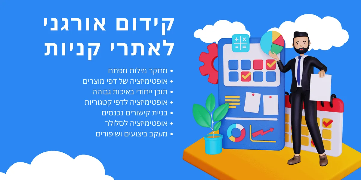 אינפוגרפיקה: שבעת שלבי הקידום האורגני לאתרי קניות, ממחקר מילות מפתח ועד מעקב ביצועים ושיפורים