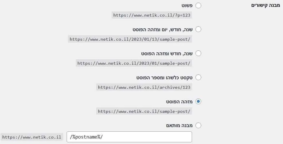 מסך מבנה קישורים בהגדרות וורדפרס, עם האפשרות מזהה הפוסט מסומנת