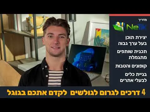 תמונת פתיחה לסרטון של נטתיק: 4 דרכים לגרום לגולשים לקדם אתכם בגוגל, עם רשימת הדרכים