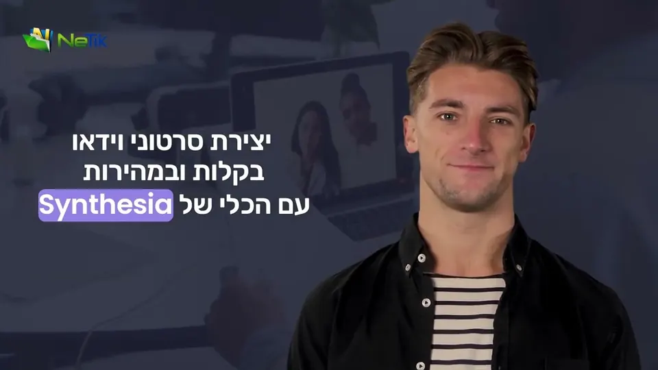 פתיח סרטון של נטתיק: מגיש לצד הכיתוב יצירת סרטוני וידאו בקלות ובמהירות עם הכלי של Synthesia