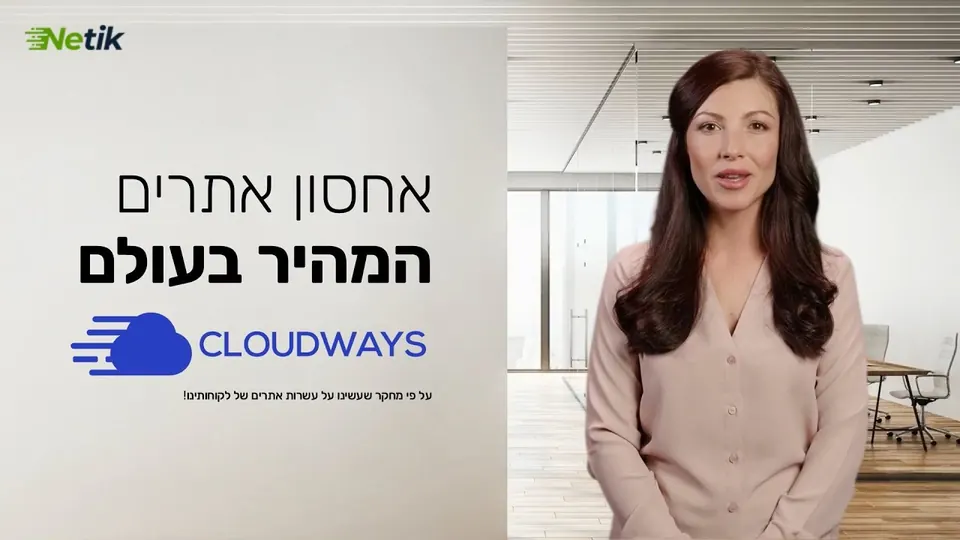 תמונת פתיחה לסרטון של נטתיק על אחסון אתרים ב-Cloudways, עם מגישה ולוגו Cloudways