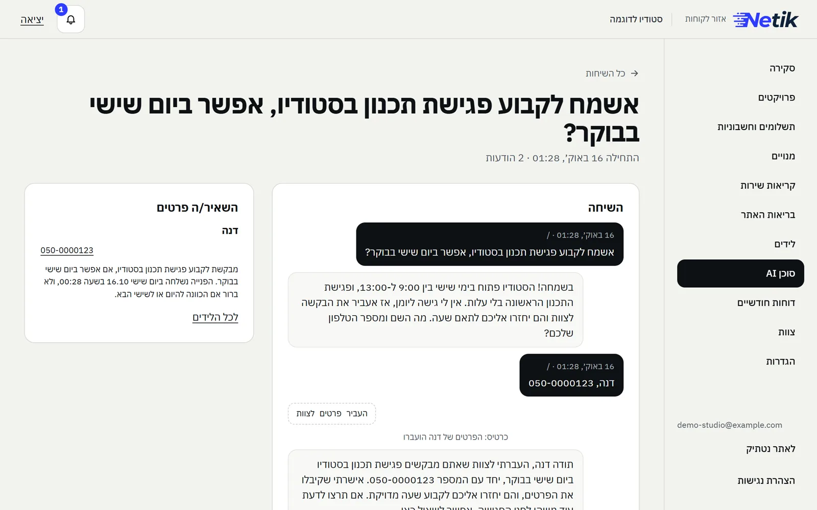 באזור הלקוחות: שיחה שבה מבקרת מבקשת פגישת תכנון, הסוכן עונה על שעות הפתיחה, מבקש שם וטלפון ומעביר את הפרטים לצוות