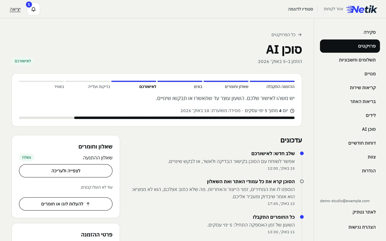 מסך פרויקט באזור הלקוחות: שלבי הפרויקט, יום 4 מתוך 5 ימי עסקים, ועדכונים מהצוות